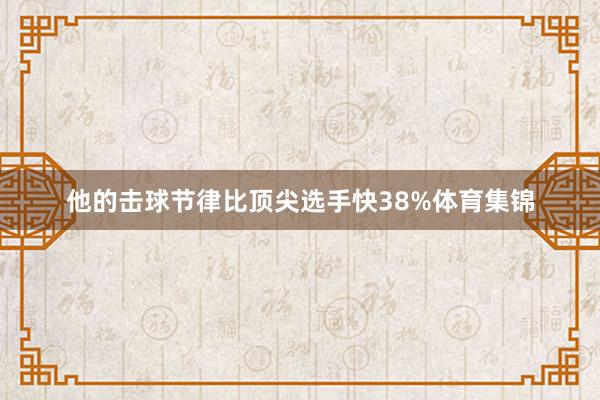 他的击球节律比顶尖选手快38%体育集锦