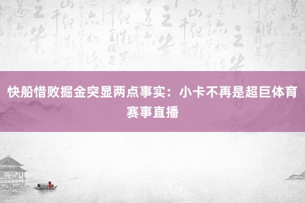 快船惜败掘金突显两点事实：小卡不再是超巨体育赛事直播