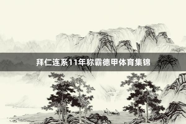 拜仁连系11年称霸德甲体育集锦