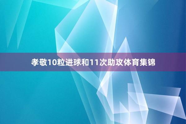 孝敬10粒进球和11次助攻体育集锦