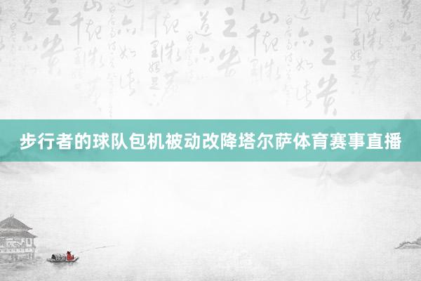 步行者的球队包机被动改降塔尔萨体育赛事直播