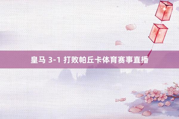 皇马 3-1 打败帕丘卡体育赛事直播