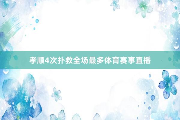 孝顺4次扑救全场最多体育赛事直播