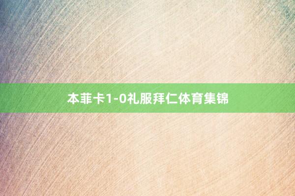 本菲卡1-0礼服拜仁体育集锦