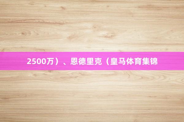 2500万）、恩德里克（皇马体育集锦