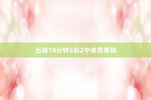 出场18分钟5投2中体育集锦
