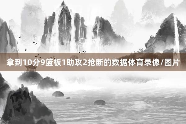 拿到10分9篮板1助攻2抢断的数据体育录像/图片
