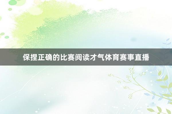 保捏正确的比赛阅读才气体育赛事直播