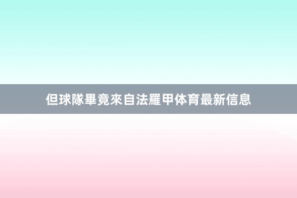 但球隊畢竟來自法羅甲体育最新信息