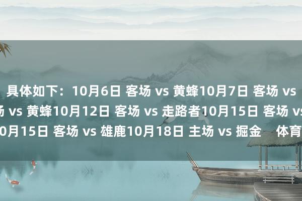 具体如下：10月6日 客场 vs 黄蜂10月7日 客场 vs 独行侠10月10日 主场 vs 黄蜂10月12日 客场 vs 走路者10月15日 客场 vs 雄鹿10月18日 主场 vs 掘金    体育录像/图片