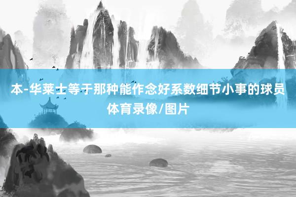 本-华莱士等于那种能作念好系数细节小事的球员体育录像/图片