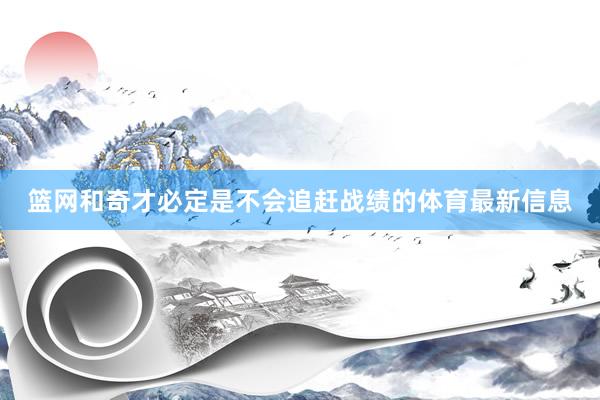 篮网和奇才必定是不会追赶战绩的体育最新信息