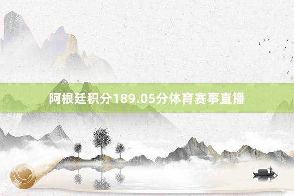 阿根廷积分189.05分体育赛事直播