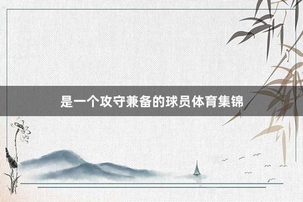 是一个攻守兼备的球员体育集锦