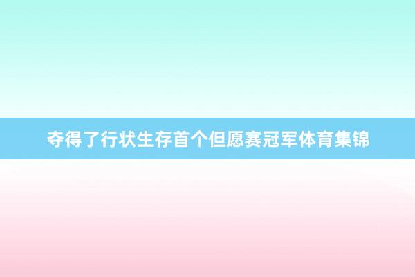 夺得了行状生存首个但愿赛冠军体育集锦
