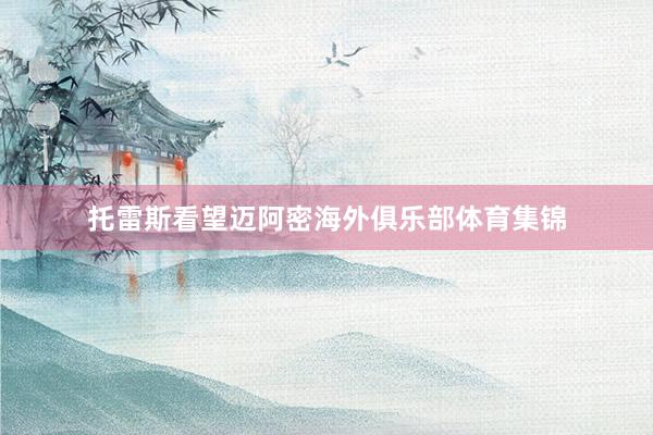 托雷斯看望迈阿密海外俱乐部体育集锦