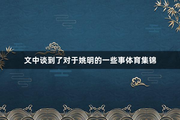 文中谈到了对于姚明的一些事体育集锦