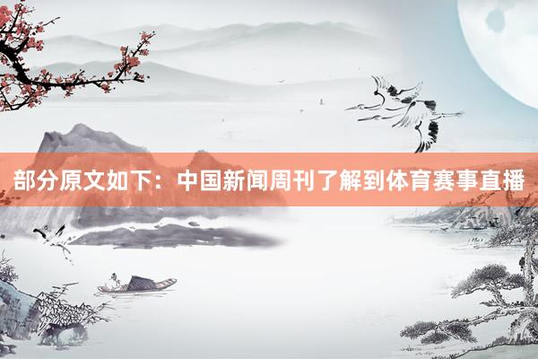 部分原文如下：中国新闻周刊了解到体育赛事直播