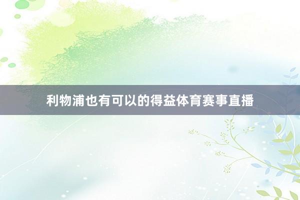 利物浦也有可以的得益体育赛事直播