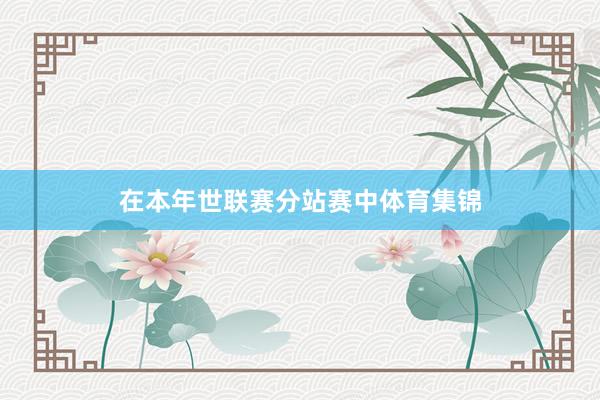 在本年世联赛分站赛中体育集锦