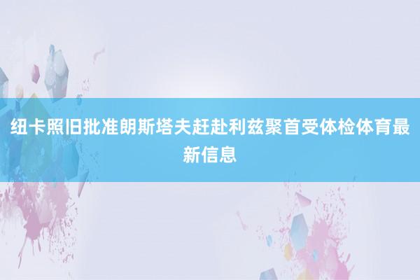 纽卡照旧批准朗斯塔夫赶赴利兹聚首受体检体育最新信息
