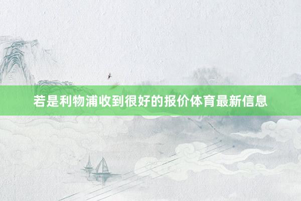 若是利物浦收到很好的报价体育最新信息