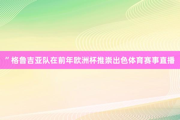 ”格鲁吉亚队在前年欧洲杯推崇出色体育赛事直播
