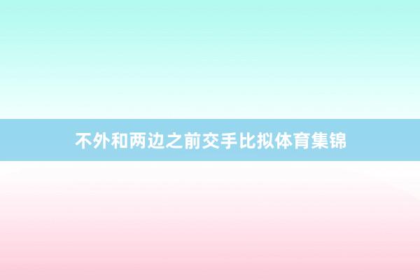 不外和两边之前交手比拟体育集锦