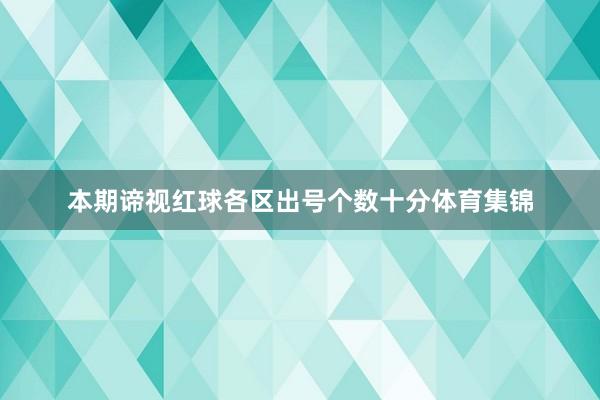 本期谛视红球各区出号个数十分体育集锦