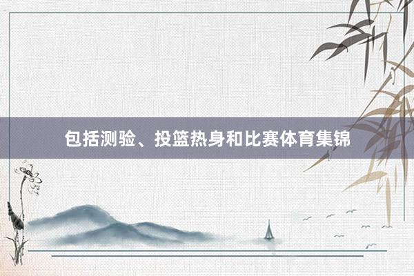包括测验、投篮热身和比赛体育集锦