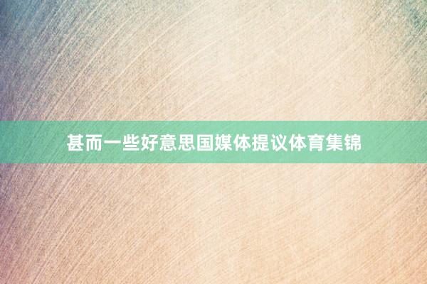 甚而一些好意思国媒体提议体育集锦
