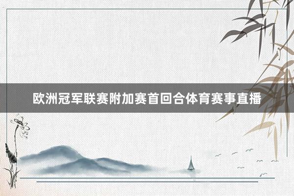 欧洲冠军联赛附加赛首回合体育赛事直播