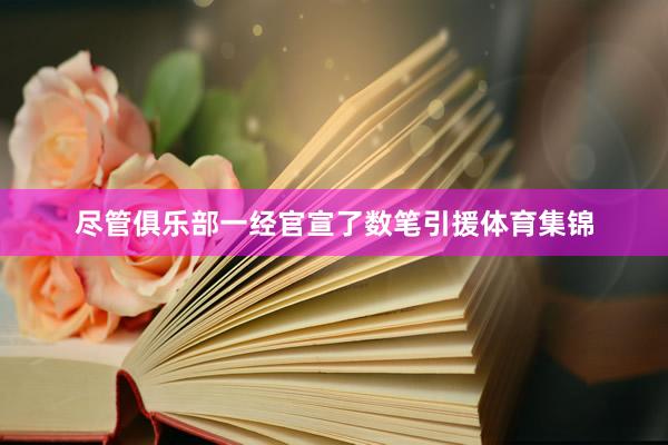 尽管俱乐部一经官宣了数笔引援体育集锦