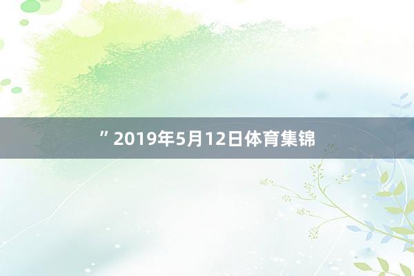 ”2019年5月12日体育集锦