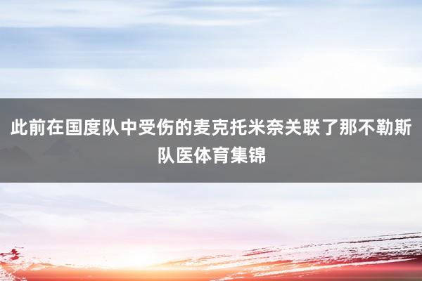 此前在国度队中受伤的麦克托米奈关联了那不勒斯队医体育集锦