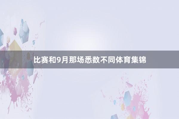 比赛和9月那场悉数不同体育集锦