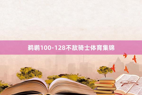 鹈鹕100-128不敌骑士体育集锦