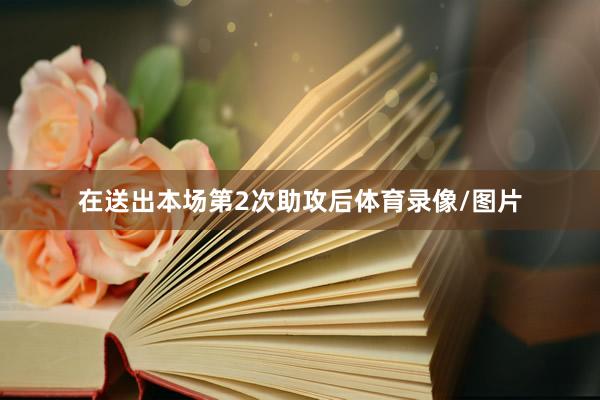 在送出本场第2次助攻后体育录像/图片