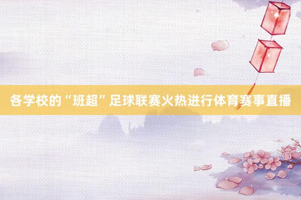 各学校的“班超”足球联赛火热进行体育赛事直播