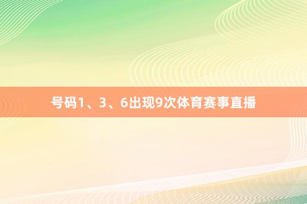 号码1、3、6出现9次体育赛事直播