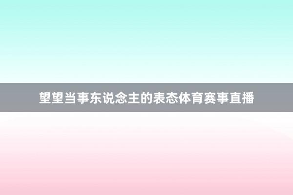 望望当事东说念主的表态体育赛事直播