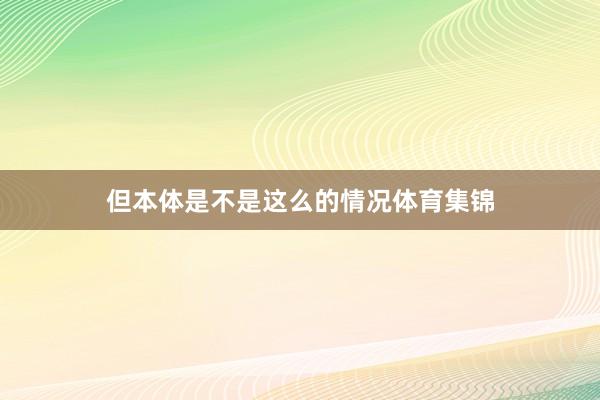 但本体是不是这么的情况体育集锦