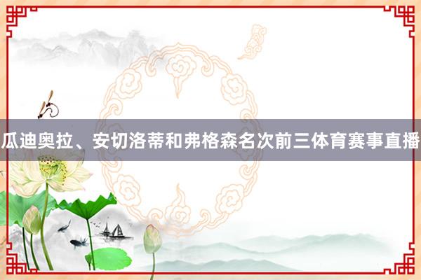 瓜迪奥拉、安切洛蒂和弗格森名次前三体育赛事直播