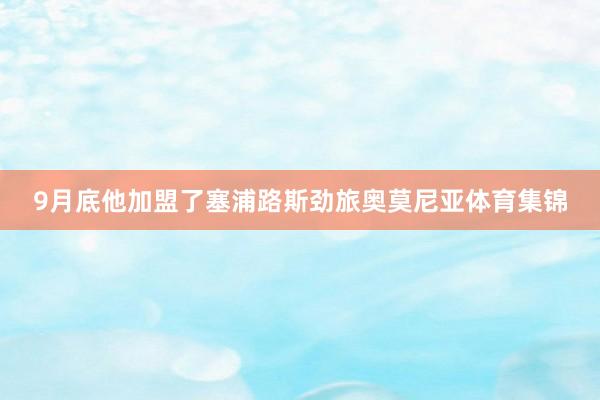 9月底他加盟了塞浦路斯劲旅奥莫尼亚体育集锦