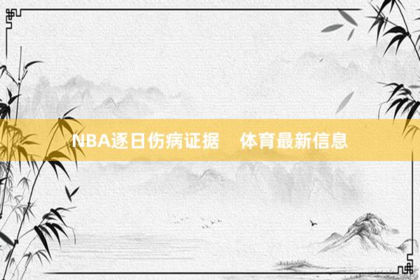 NBA逐日伤病证据    体育最新信息