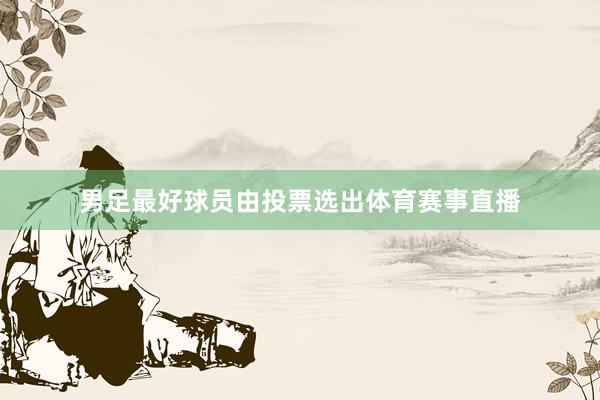 男足最好球员由投票选出体育赛事直播