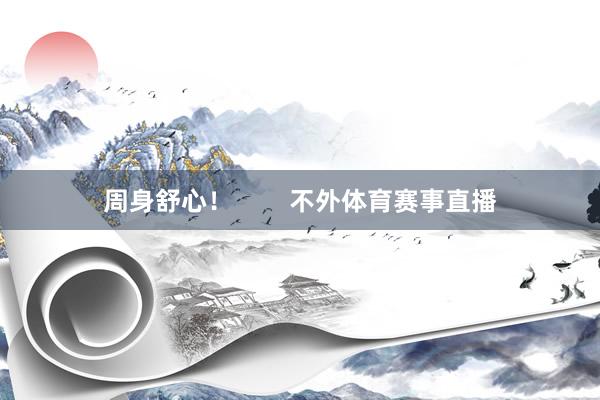 周身舒心！        不外体育赛事直播