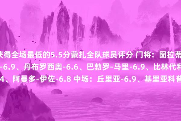 获得全场最低的5.5分蒙扎全队球员评分 门将：图拉蒂-8.4 后卫：卡尔博尼-6.9、丹布罗西奥-6.6、巴勃罗-马里-6.9、比林代利-8.0、佩德罗--6.4、阿曼多-伊佐-6.8 中场：丘里亚-6.9、基里亚科普洛斯-7.2、比安科-7.2、邦多-7.2、森西-6.5 先锋：达尼-莫塔-7.2、马里奇-6.5、卡普拉里-7.7尤文图斯全队球员评分 门将：迪格雷戈里奥-7.6 后卫：萨沃纳-6