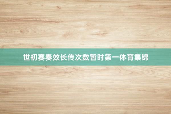 世初赛奏效长传次数暂时第一体育集锦