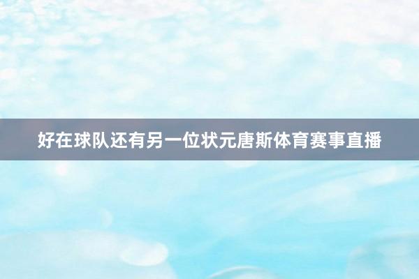 好在球队还有另一位状元唐斯体育赛事直播